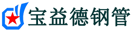 宝益德钢管巴林左分公司-巴林左声测管现货-巴林左本地资源现货